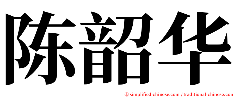 陈韶华 serif font