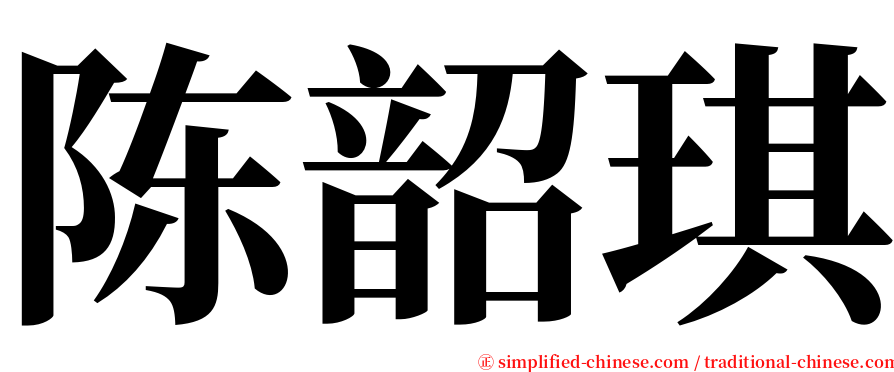 陈韶琪 serif font
