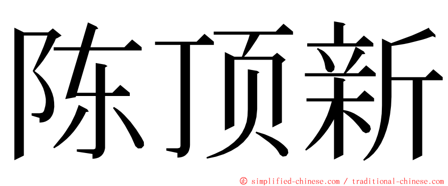 陈顶新 ming font