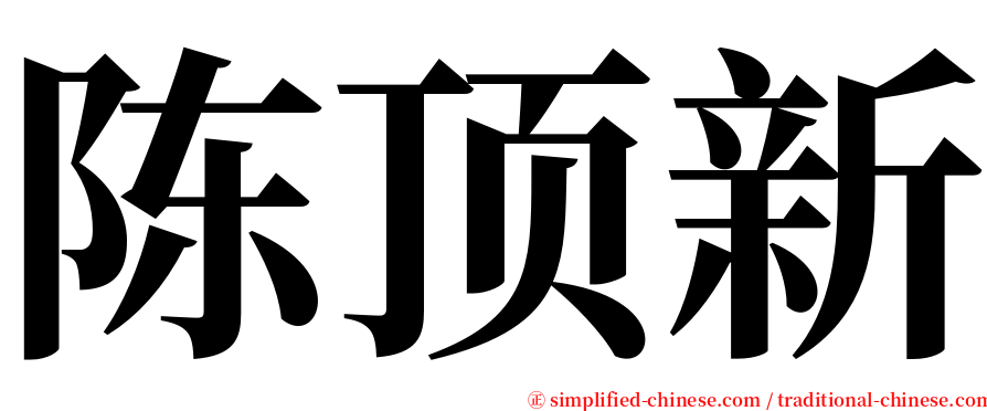 陈顶新 serif font