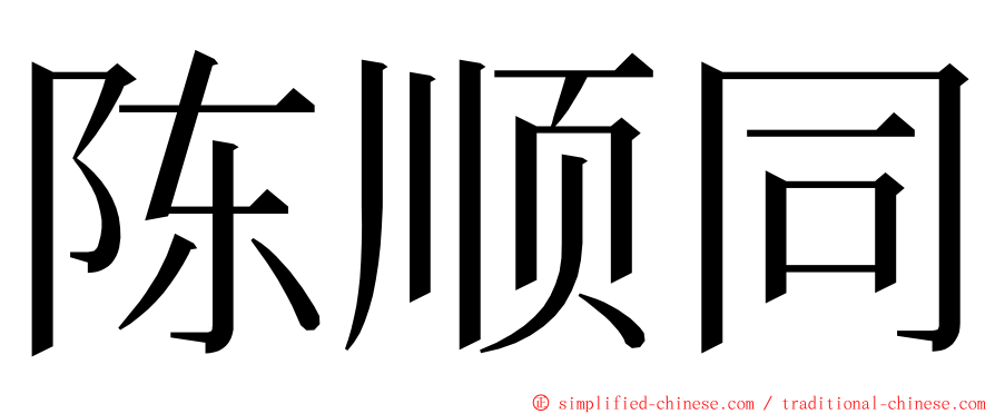 陈顺同 ming font