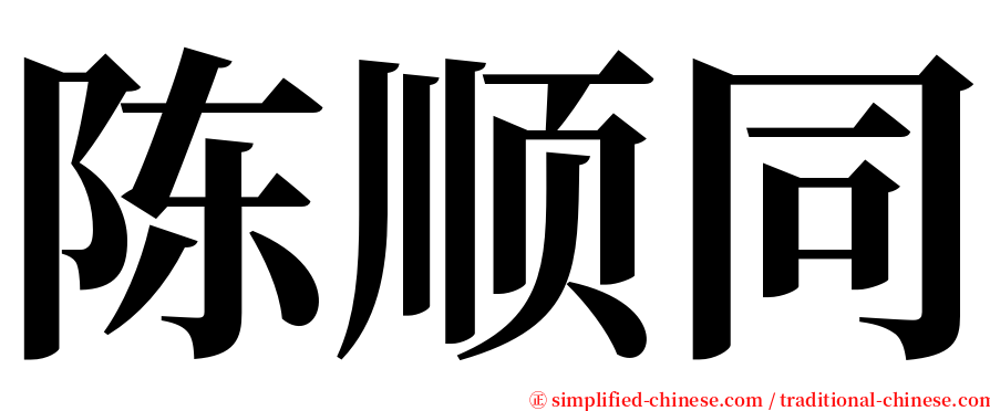 陈顺同 serif font