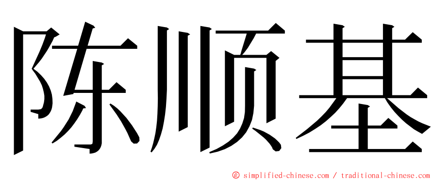 陈顺基 ming font