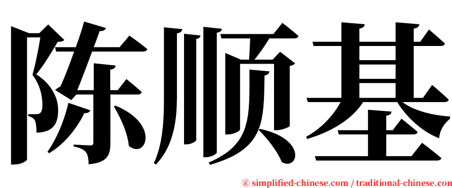 陈顺基 serif font