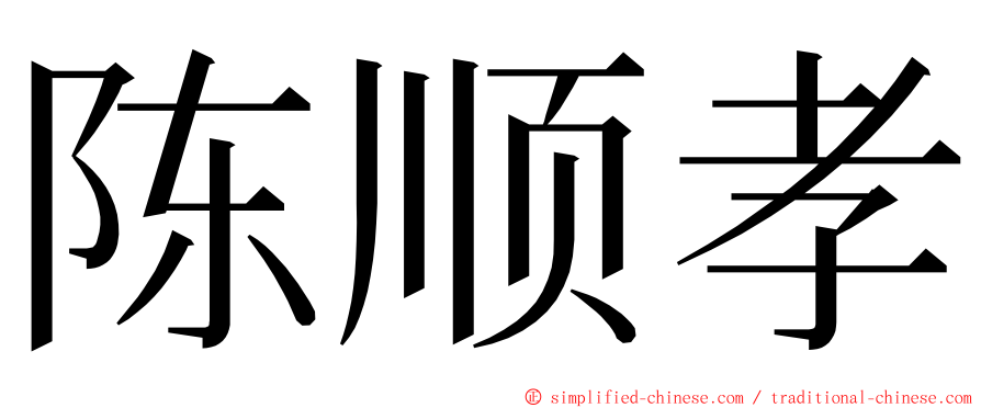 陈顺孝 ming font