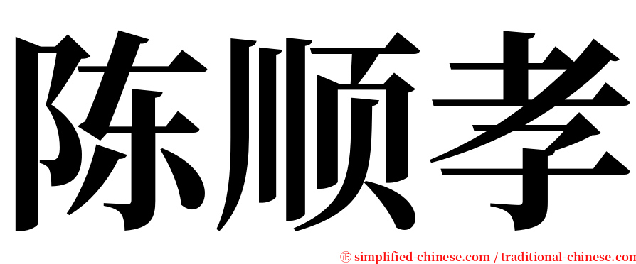 陈顺孝 serif font