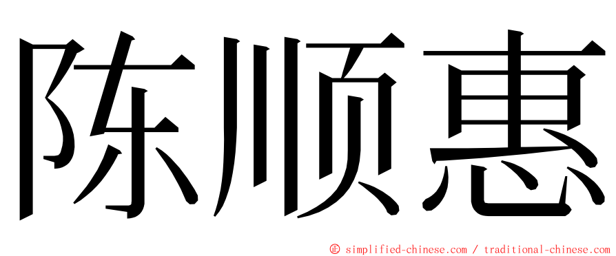 陈顺惠 ming font