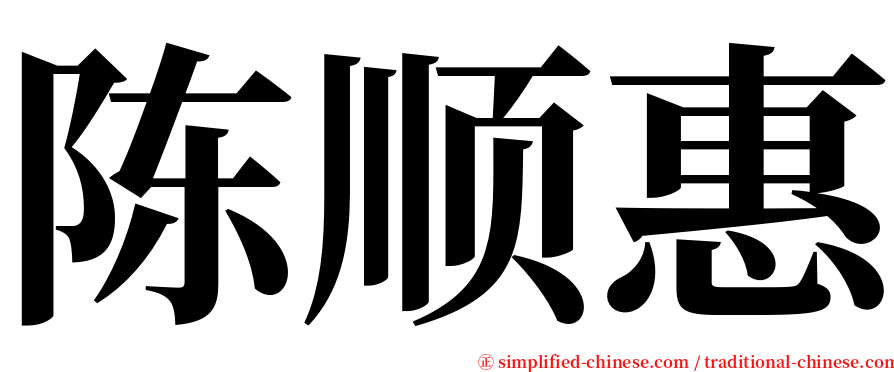 陈顺惠 serif font