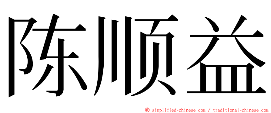 陈顺益 ming font