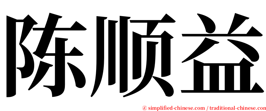 陈顺益 serif font