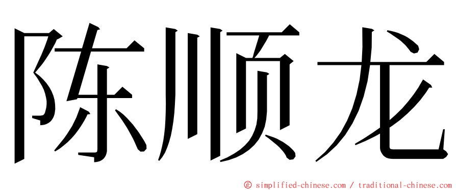 陈顺龙 ming font