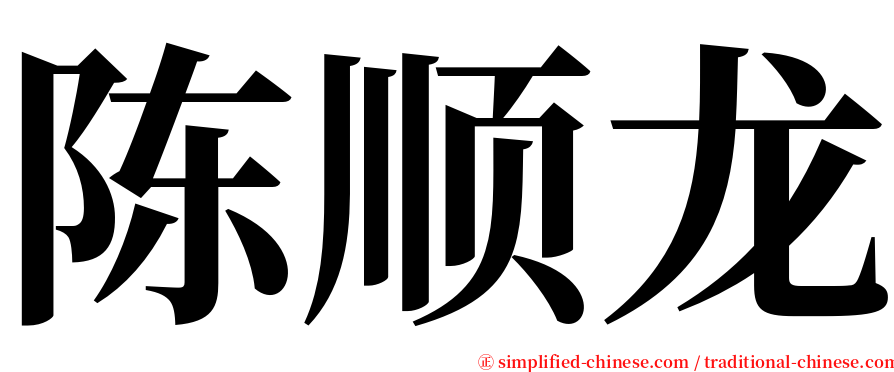 陈顺龙 serif font