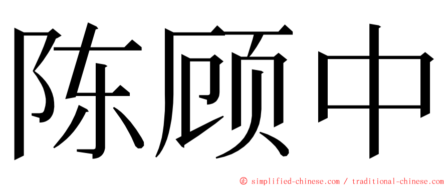 陈顾中 ming font