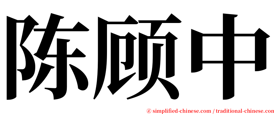 陈顾中 serif font