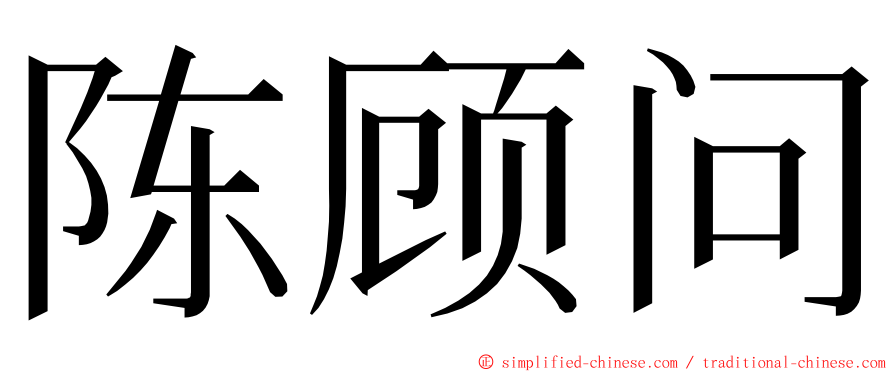 陈顾问 ming font