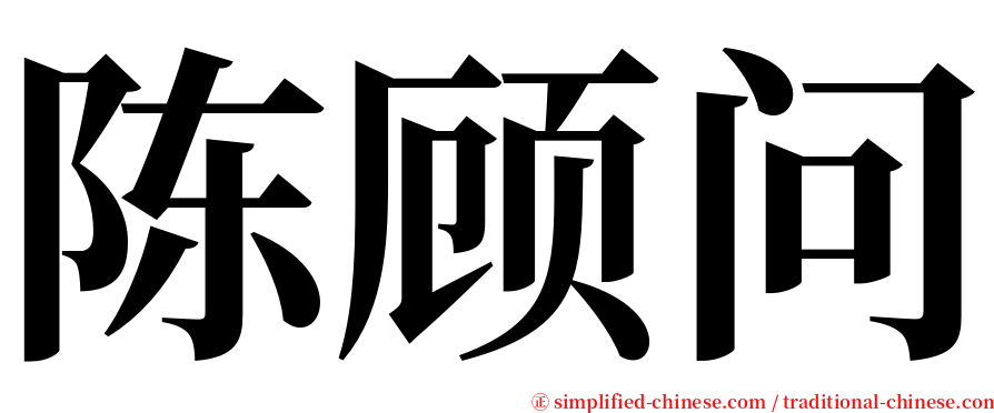 陈顾问 serif font