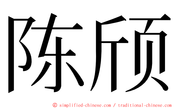 陈颀 ming font