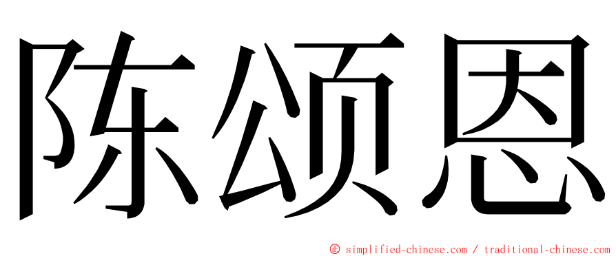 陈颂恩 ming font