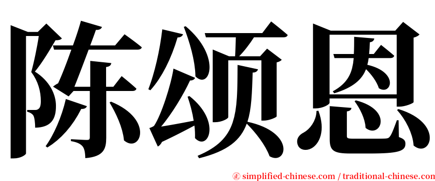 陈颂恩 serif font