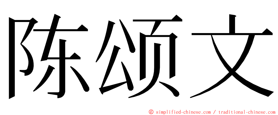 陈颂文 ming font