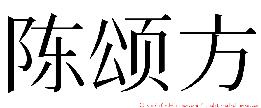 陈颂方 ming font