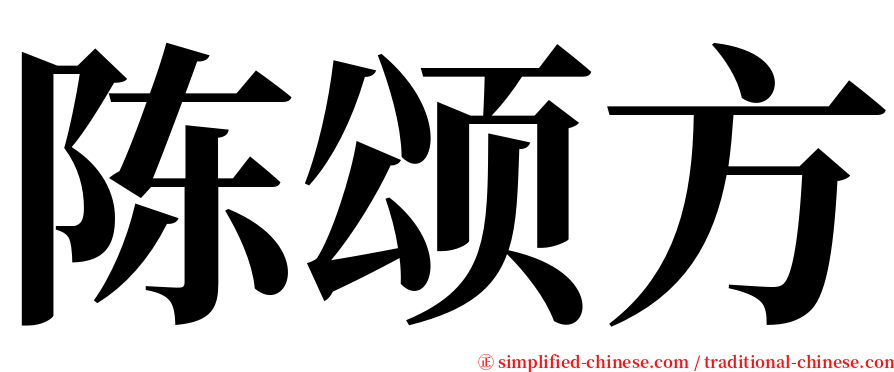 陈颂方 serif font