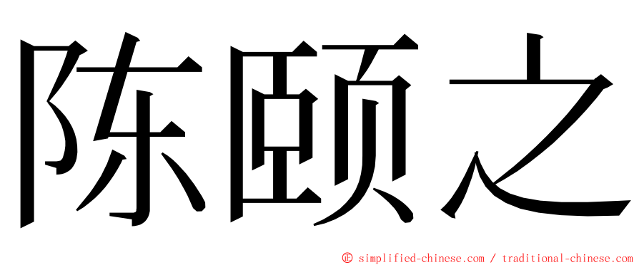 陈颐之 ming font