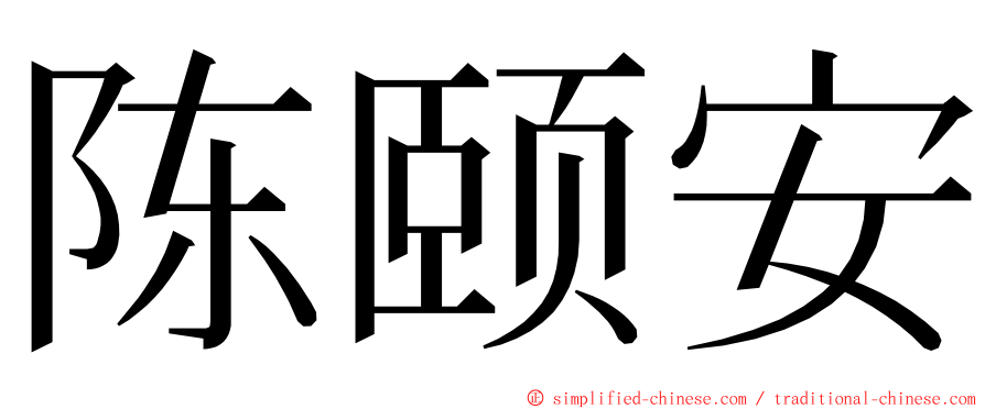 陈颐安 ming font