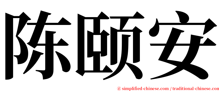 陈颐安 serif font