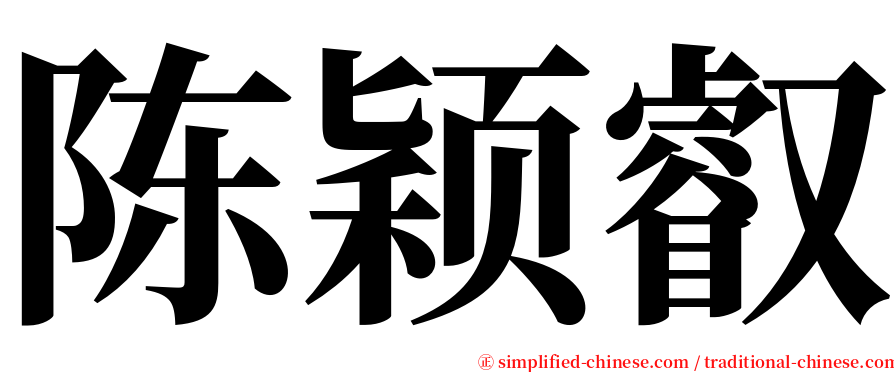 陈颖叡 serif font