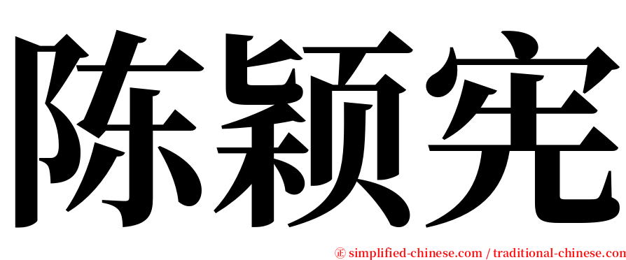 陈颖宪 serif font