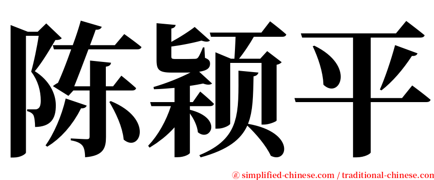 陈颖平 serif font