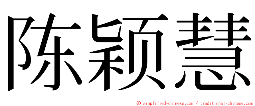 陈颖慧 ming font