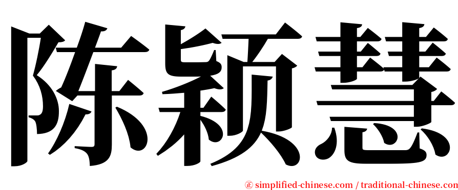 陈颖慧 serif font