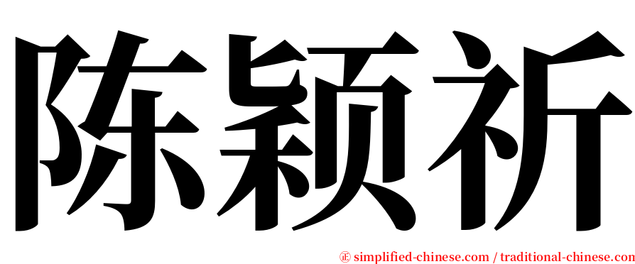 陈颖祈 serif font