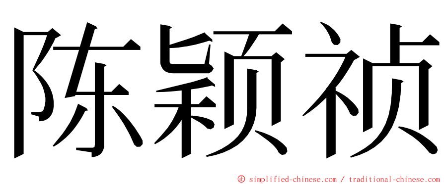 陈颖祯 ming font