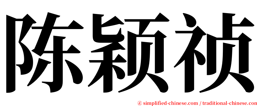 陈颖祯 serif font