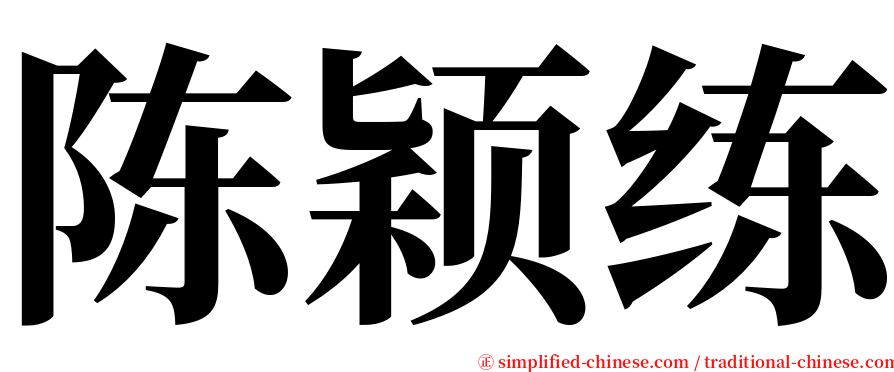 陈颖练 serif font
