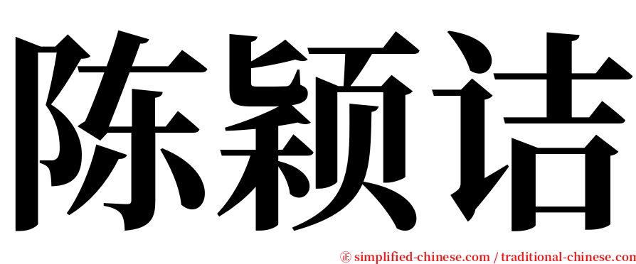 陈颖诘 serif font