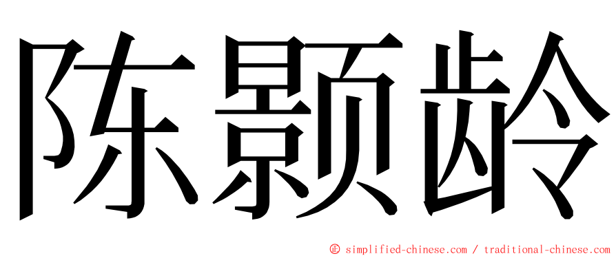 陈颢龄 ming font