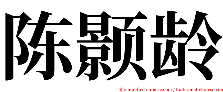 陈颢龄 serif font