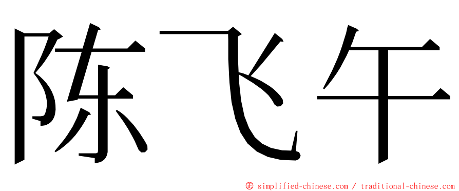 陈飞午 ming font