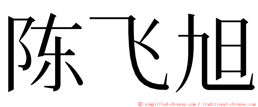 陈飞旭 ming font