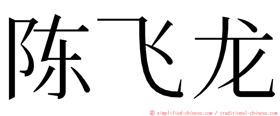 陈飞龙 ming font