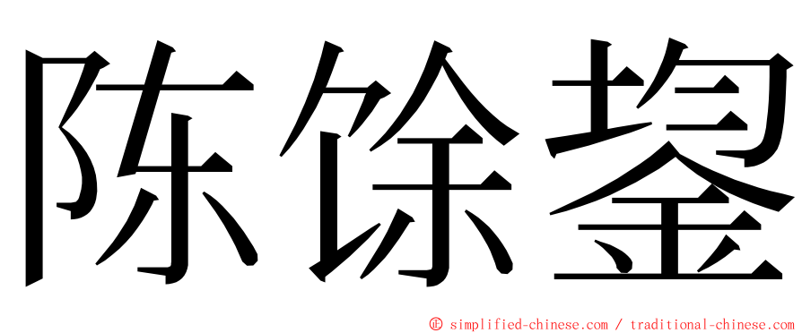 陈馀鋆 ming font