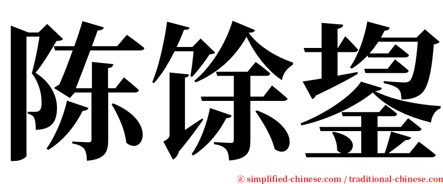 陈馀鋆 serif font