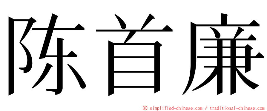 陈首廉 ming font