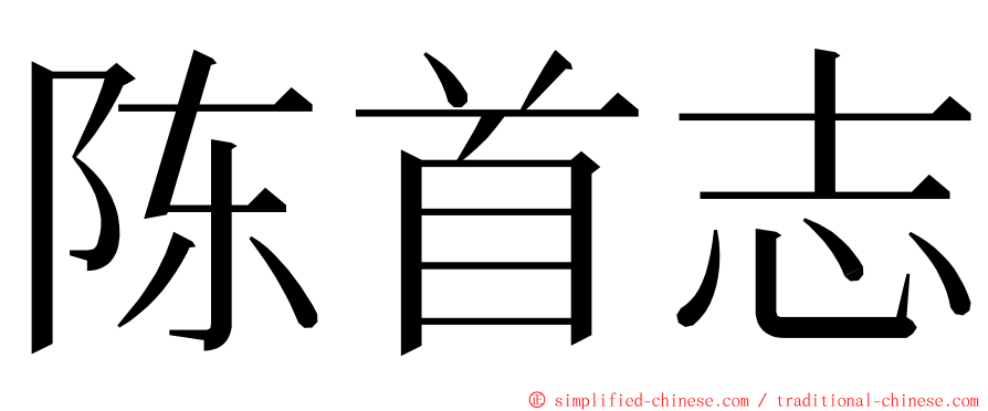 陈首志 ming font