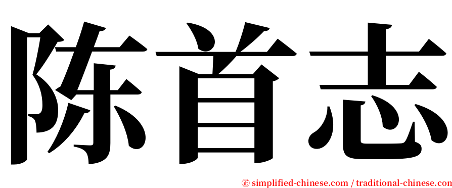 陈首志 serif font