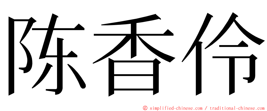 陈香伶 ming font